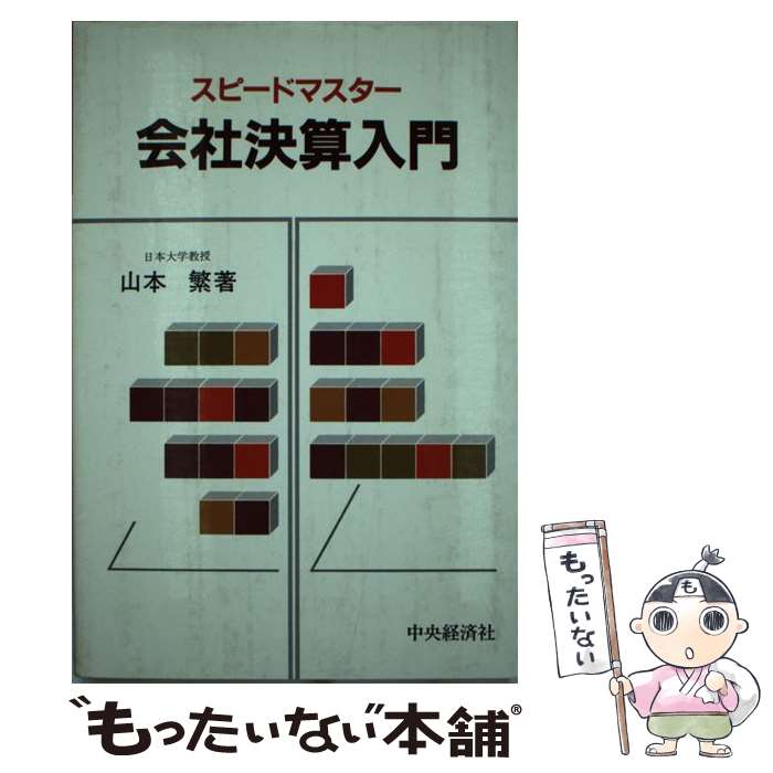 【中古】 会社決算入門 スピードマ