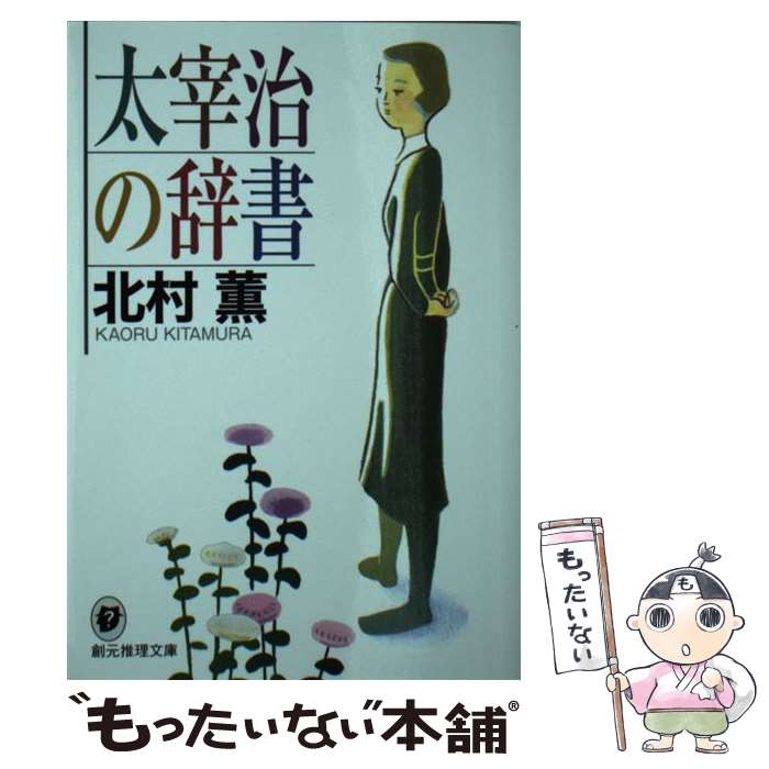 楽天もったいない本舗　楽天市場店【中古】 太宰治の辞書 / 北村 薫 / 東京創元社 [文庫]【メール便送料無料】【あす楽対応】