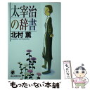 楽天もったいない本舗　楽天市場店【中古】 太宰治の辞書 / 北村 薫 / 東京創元社 [文庫]【メール便送料無料】【あす楽対応】