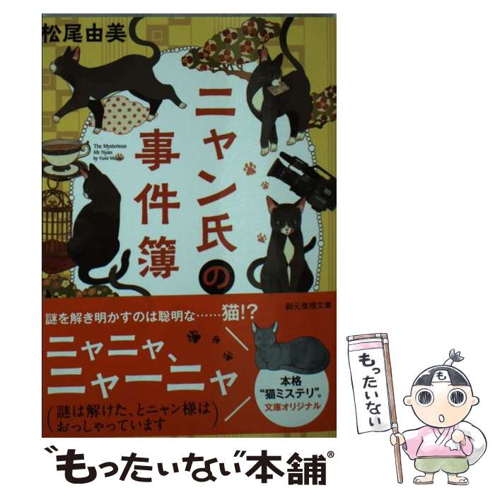 【中古】 ニャン氏の事件簿 / 松尾 由美 / 東京創元社 [文庫]【メール便送料無料】【あす楽対応】