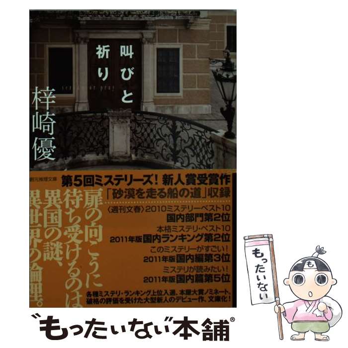【中古】 叫びと祈り / 梓崎 優 / 東京創元社 [文庫]【メール便送料無料】【最短翌日配達対応】