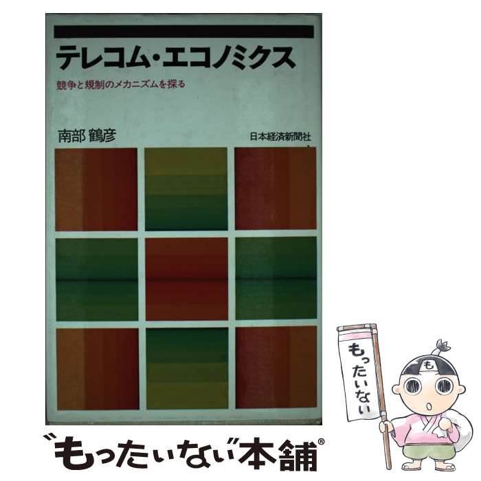 【中古】 テレコム・エコノミクス 競争と規制のメカニズムを探る / 南部 鶴彦 / 日経BPマーケティング(日本経済新聞出版 [単行本]【メール便送料無料】【あす楽対応】