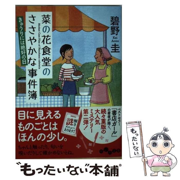  菜の花食堂のささやかな事件簿 きゅうりには絶好の日 / 碧野 圭 / 大和書房 