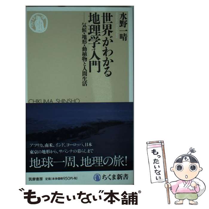 【中古】 世界がわかる地理学入門 気候・地形・動植物と人間生活 / 水野 一晴 / 筑摩書房 [新書]【メール便送料無料】【あす楽対応】