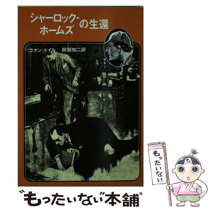  シャーロック・ホームズの生還 / コナン ドイル, 阿部 知二 / 東京創元社 