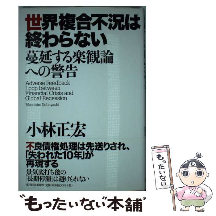 【中古】 世界複合不況は終わらない 蔓延する楽観論への警告 / 小林 正宏 / 東洋経済新報社 [単行本]【メール便送料無料】【最短翌日配達対応】