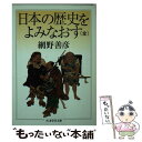 【中古】 日本の歴史をよみなおす / 網野 善彦 / 筑摩書房 [文庫]【メール便送料無料】【あす楽対応】