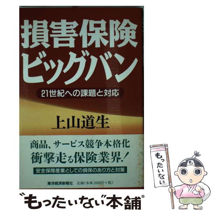 著者：上山 道生出版社：東洋経済新報社サイズ：単行本ISBN-10：4492700412ISBN-13：9784492700419■こちらの商品もオススメです ● 生命保険ビッグバン / 古瀬 政敏 / 東洋経済新報社 [単行本] ● 損害保険読本第3版 / 長崎 正造, 高木 秀卓 / 東洋経済新報社 [単行本] ● 損害保険最新事情 / 安田火災海上保険社長室 / 東洋経済新報社 [単行本] ■通常24時間以内に出荷可能です。※繁忙期やセール等、ご注文数が多い日につきましては　発送まで48時間かかる場合があります。あらかじめご了承ください。 ■メール便は、1冊から送料無料です。※宅配便の場合、2,500円以上送料無料です。※最短翌日配達ご希望の方は、宅配便をご選択下さい。※「代引き」ご希望の方は宅配便をご選択下さい。※配送番号付きのゆうパケットをご希望の場合は、追跡可能メール便（送料210円）をご選択ください。■ただいま、オリジナルカレンダーをプレゼントしております。■お急ぎの方は「もったいない本舗　お急ぎ便店」をご利用ください。最短翌日配送、手数料298円から■まとめ買いの方は「もったいない本舗　おまとめ店」がお買い得です。■中古品ではございますが、良好なコンディションです。決済は、クレジットカード、代引き等、各種決済方法がご利用可能です。■万が一品質に不備が有った場合は、返金対応。■クリーニング済み。■商品画像に「帯」が付いているものがありますが、中古品のため、実際の商品には付いていない場合がございます。■商品状態の表記につきまして・非常に良い：　　使用されてはいますが、　　非常にきれいな状態です。　　書き込みや線引きはありません。・良い：　　比較的綺麗な状態の商品です。　　ページやカバーに欠品はありません。　　文章を読むのに支障はありません。・可：　　文章が問題なく読める状態の商品です。　　マーカーやペンで書込があることがあります。　　商品の痛みがある場合があります。