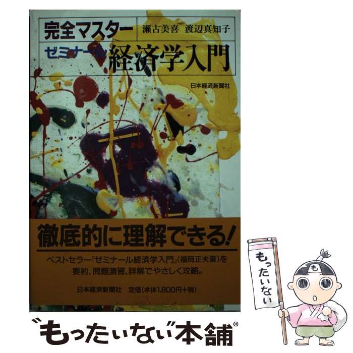 【中古】 完全マスターゼミナール経済学入門 2版 / 瀬古 美喜, 渡辺 真知子 / 日経BPマーケティング(日本経済新聞出版 [単行本]【メール便送料無料】【あす楽対応】