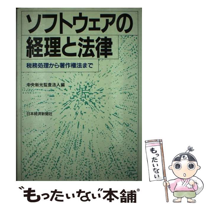 【中古】 ソフトウェアの経理と法