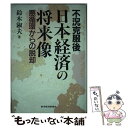 著者：鈴木 淑夫出版社：東洋経済新報社サイズ：単行本ISBN-10：4492391916ISBN-13：9784492391914■こちらの商品もオススメです ● 日本経済の再生 バブル経済を超えて / 鈴木 淑夫 / 東洋経済新報社 [ハードカバー] ● 日本の金融政策 / 鈴木 淑夫 / 岩波書店 [新書] ● 日本経済日はまだ高い。 / 鈴木 淑夫 / 東洋経済新報社 [ハードカバー] ● ビッグバンのジレンマ / 鈴木 淑夫 / 東洋経済新報社 [単行本] ■通常24時間以内に出荷可能です。※繁忙期やセール等、ご注文数が多い日につきましては　発送まで48時間かかる場合があります。あらかじめご了承ください。 ■メール便は、1冊から送料無料です。※宅配便の場合、2,500円以上送料無料です。※あす楽ご希望の方は、宅配便をご選択下さい。※「代引き」ご希望の方は宅配便をご選択下さい。※配送番号付きのゆうパケットをご希望の場合は、追跡可能メール便（送料210円）をご選択ください。■ただいま、オリジナルカレンダーをプレゼントしております。■お急ぎの方は「もったいない本舗　お急ぎ便店」をご利用ください。最短翌日配送、手数料298円から■まとめ買いの方は「もったいない本舗　おまとめ店」がお買い得です。■中古品ではございますが、良好なコンディションです。決済は、クレジットカード、代引き等、各種決済方法がご利用可能です。■万が一品質に不備が有った場合は、返金対応。■クリーニング済み。■商品画像に「帯」が付いているものがありますが、中古品のため、実際の商品には付いていない場合がございます。■商品状態の表記につきまして・非常に良い：　　使用されてはいますが、　　非常にきれいな状態です。　　書き込みや線引きはありません。・良い：　　比較的綺麗な状態の商品です。　　ページやカバーに欠品はありません。　　文章を読むのに支障はありません。・可：　　文章が問題なく読める状態の商品です。　　マーカーやペンで書込があることがあります。　　商品の痛みがある場合があります。