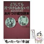 【中古】 どうしても片づけられない！！あなたのためのお片づけ成功読本 / 腹肉 ツヤ子, 小松 易 / 大和書房 [単行本（ソフトカバー）]【メール便送料無料】【あす楽対応】