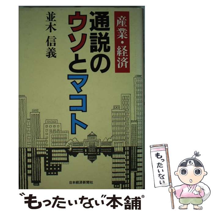 樂天商城 - 【中古】 産業・経済通説のウソとマコト / 並木 信義 / 日本経済新聞出版 [単行本]【メール便送料無料】【最短翌日配達対応】