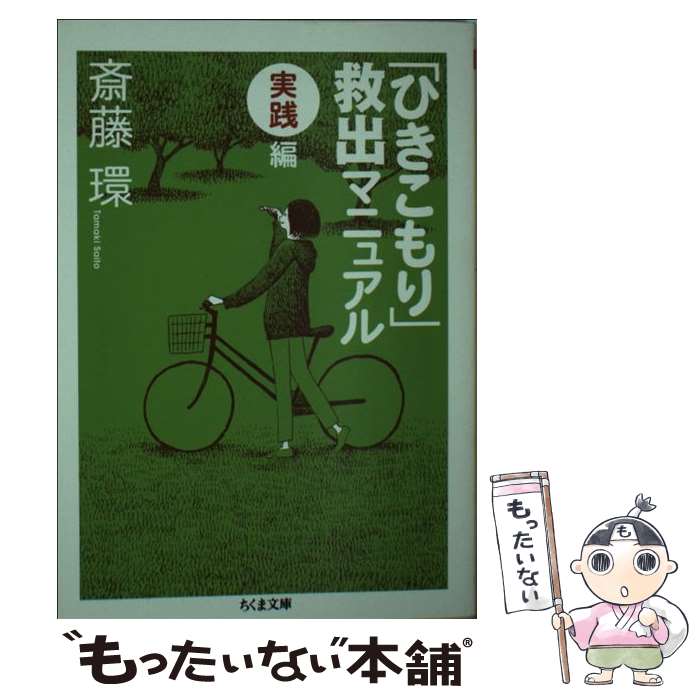 【中古】 ひきこもり 救出マニュアル 実践編 / 斎藤 環 / 筑摩書房 [文庫]【メール便送料無料】【あす楽対応】