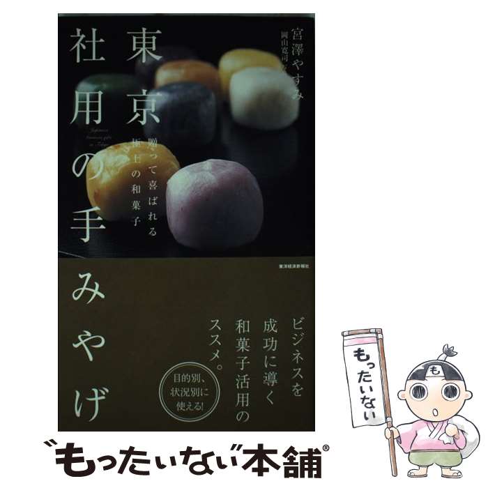【中古】 東京社用の手みやげ 贈って喜ばれる極上の和菓子 / 宮澤 やすみ / 東洋経済新報社 [単行本]【..