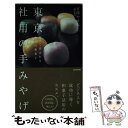  東京社用の手みやげ 贈って喜ばれる極上の和菓子 / 宮澤 やすみ / 東洋経済新報社 