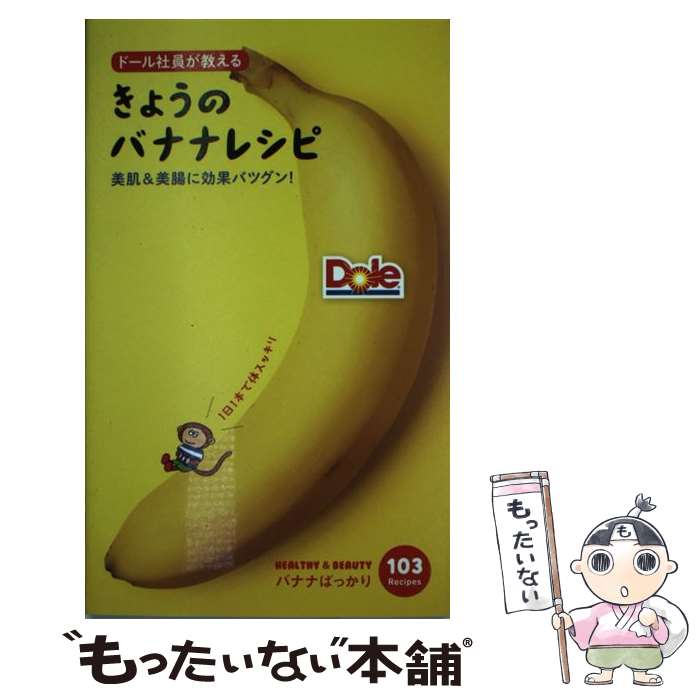 【中古】 ドール社員が教えるきょうのバナナレシピ 美肌＆美腸に効果バツグン！ / 合同会社ドール / 永岡書店 [新書]【メール便送料無料】【あす楽対応】