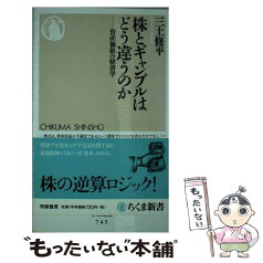 【中古】 株とギャンブルはどう違うのか 資産価値の経済学 / 三土 修平 / 筑摩書房 [新書]【メール便送料無料】【あす楽対応】