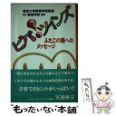 【中古】 ビバ！ツインズ ふたごの親へのメッセージ / 東京大学教育学部附属中高等学校 / 東京書籍 [単行本]【メール便送料無料】【あす楽対応】