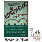 【中古】 ビバ！ツインズ ふたごの親へのメッセージ / 東京大学教育学部附属中 高等学校 / 東京書籍 [単行本]【メール便送料無料】【あす楽対応】