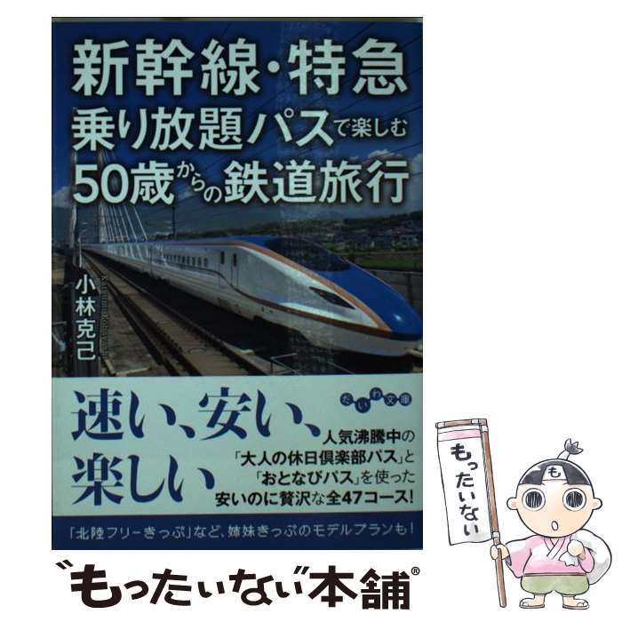 【中古】 新幹線・特急乗り放題パスで楽しむ50歳からの鉄道旅行 / 小林 克己 / 大和書房 [文庫]【メール便送料無料】【あす楽対応】