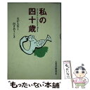 著者：大和書房編集部出版社：大和書房サイズ：単行本ISBN-10：4479010734ISBN-13：9784479010739■通常24時間以内に出荷可能です。※繁忙期やセール等、ご注文数が多い日につきましては　発送まで48時間かかる場合があります。あらかじめご了承ください。 ■メール便は、1冊から送料無料です。※宅配便の場合、2,500円以上送料無料です。※あす楽ご希望の方は、宅配便をご選択下さい。※「代引き」ご希望の方は宅配便をご選択下さい。※配送番号付きのゆうパケットをご希望の場合は、追跡可能メール便（送料210円）をご選択ください。■ただいま、オリジナルカレンダーをプレゼントしております。■お急ぎの方は「もったいない本舗　お急ぎ便店」をご利用ください。最短翌日配送、手数料298円から■まとめ買いの方は「もったいない本舗　おまとめ店」がお買い得です。■中古品ではございますが、良好なコンディションです。決済は、クレジットカード、代引き等、各種決済方法がご利用可能です。■万が一品質に不備が有った場合は、返金対応。■クリーニング済み。■商品画像に「帯」が付いているものがありますが、中古品のため、実際の商品には付いていない場合がございます。■商品状態の表記につきまして・非常に良い：　　使用されてはいますが、　　非常にきれいな状態です。　　書き込みや線引きはありません。・良い：　　比較的綺麗な状態の商品です。　　ページやカバーに欠品はありません。　　文章を読むのに支障はありません。・可：　　文章が問題なく読める状態の商品です。　　マーカーやペンで書込があることがあります。　　商品の痛みがある場合があります。