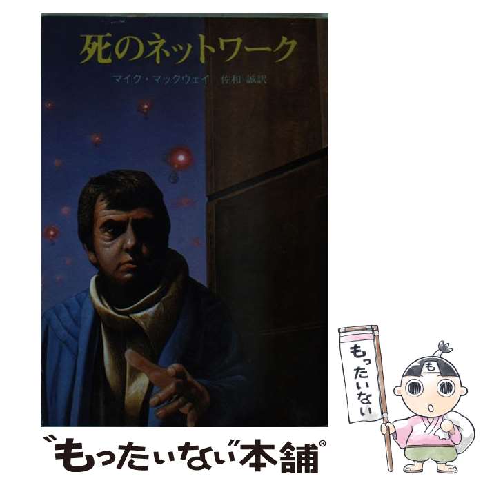 【中古】 死のネットワーク / マイク マックウェイ, 佐和 誠 / 東京創元社 [文庫]【メール便送料無料】【あす楽対応】