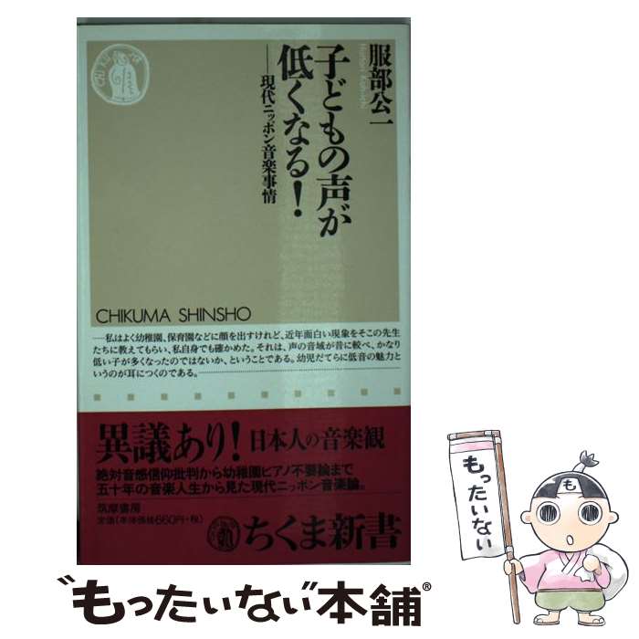 【中古】 子どもの声が低くなる 現代ニッポン音楽事情 / 服部 公一 / 筑摩書房 [新書]【メール便送料無料】【あす楽対応】