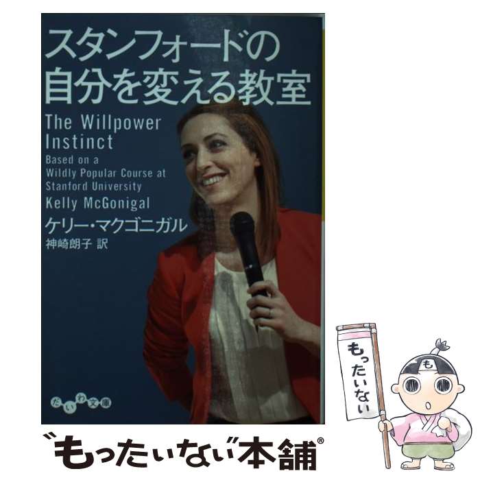 楽天もったいない本舗　楽天市場店【中古】 スタンフォードの自分を変える教室 / ケリー・マクゴニガル, 神崎 朗子 / 大和書房 [文庫]【メール便送料無料】【あす楽対応】