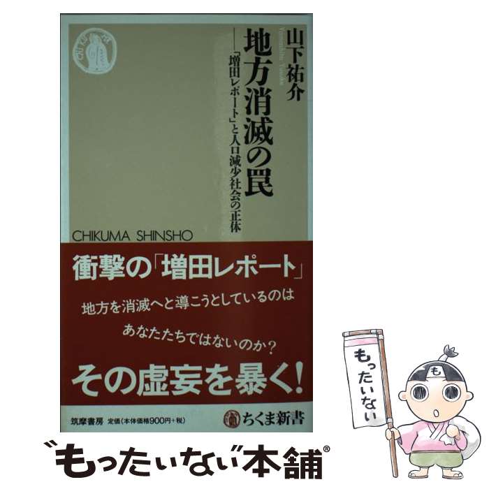 【中古】 地方消滅の罠 「増田レポート」と人口減少社会の正体 / 山下 祐介 / 筑摩書房 [新書]【メール便送料無料】【最短翌日配達対応】