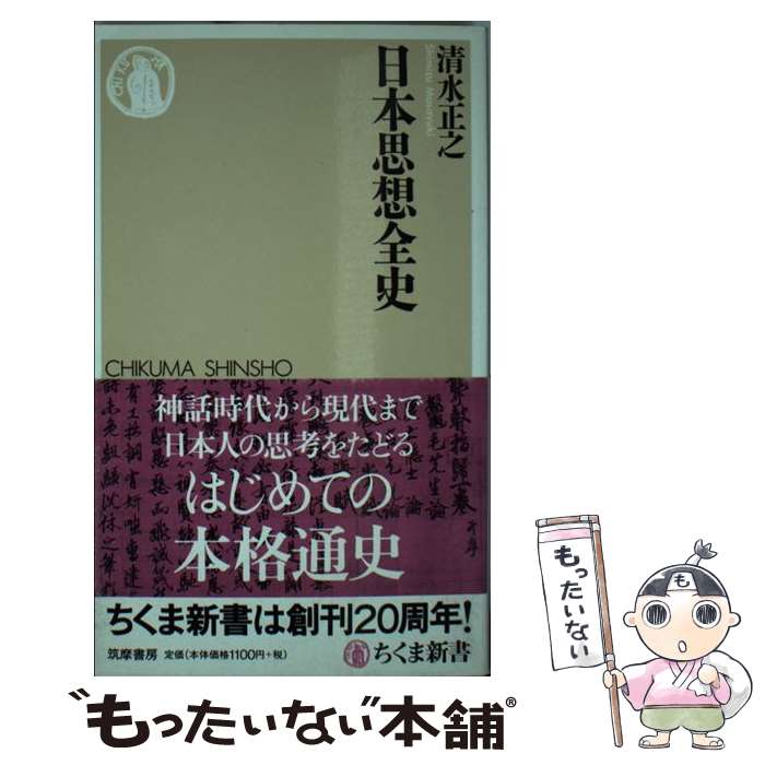 【中古】 日本思想全史 / 清水 正之 / 筑摩書房 [新書]【メール便送料無料】【あす楽対応】