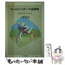 【中古】 サーロインステーキ症候