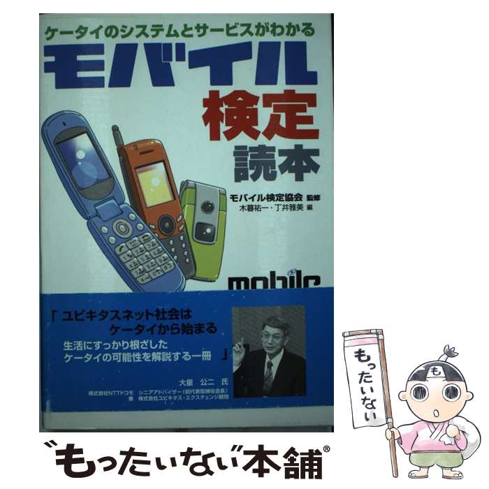 【中古】 モバイル検定読本 ケータイのシステムとサービスがわかる / 木暮 祐一, 丁井 雅美 / 日東書院本社 [単行本]【メール便送料無料】【あす楽対応】