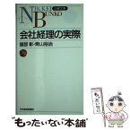 【中古】 会社経理の実際 / 服部 彰, 青山 裕治 / 日経BPマーケティング(日本経済新聞出版 [新書]【メール便送料無料】【あす楽対応】