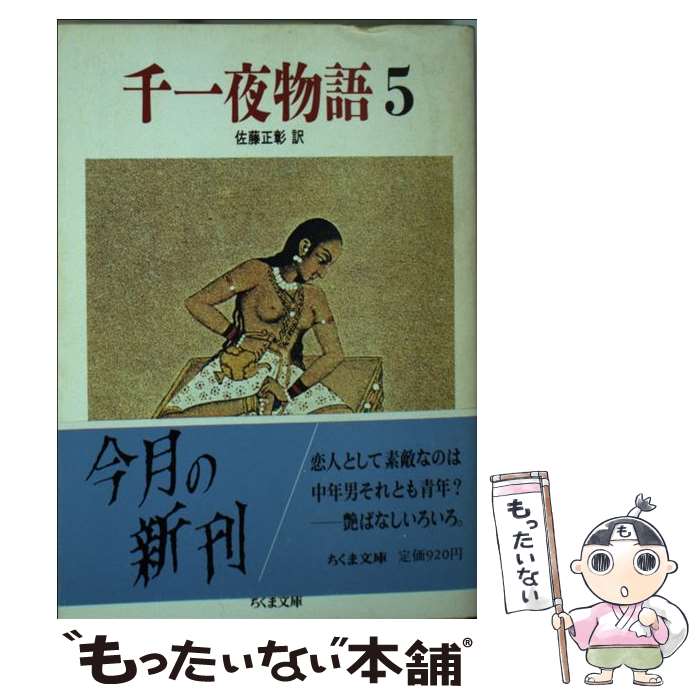  千一夜物語 5 / 佐藤 正彰 / 筑摩書房 