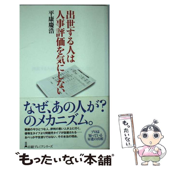 【中古】 出世する人は人事評価を気にしない / 平康 慶浩 / 日経BPマーケティング(日本経済新聞出版 単行本 【メール便送料無料】【あす楽対応】