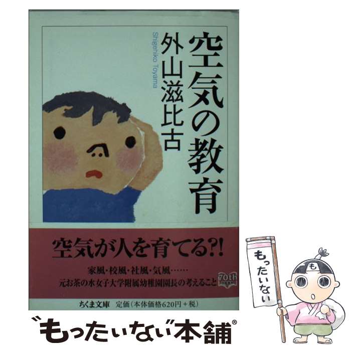 【中古】 空気の教育 / 外山 滋比古 / 筑摩書房 [文庫]【メール便送料無料】【あす楽対応】