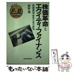 【中古】 株価革命とエクイティ・ファイナンス 株価構造・投資尺度の研究 / 岡野 進 / 東洋経済新報社 [ハードカバー]【メール便送料無料】【あす楽対応】