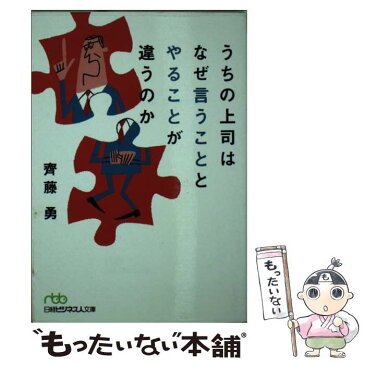 【中古】 うちの上司はなぜ言うこととやることが違うのか / 斉藤 勇 / 日本経済新聞出版 [文庫]【メール便送料無料】【あす楽対応】