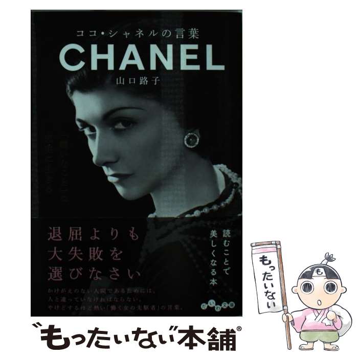 【中古】 ココ・シャネルの言葉 / 