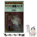 【中古】 2分できめる結婚スピーチ お祝いの言葉を短く感動的にまとめる / 水野 順右 / 永岡書店 ペーパーバック 【メール便送料無料】【あす楽対応】