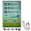 【中古】 安売りしない会社はどこ