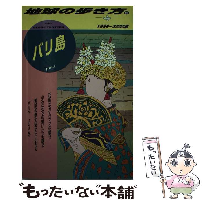 【中古】 地球の歩き方（91（1999～2000年版）） / 地球の歩き方編集室 / ダイヤモンド・ビッグ社 [単行本]【メール便送料無料】【最短翌日配達対応】 comicset-10618989 もったいない本舗 楽天市場店 パッケージ画像