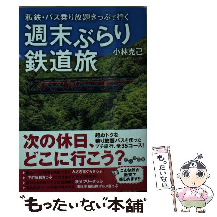 【中古】 週末ぶらり鉄道旅 私鉄・バス乗り放題きっぷで行く / 小林 克己 / 大和書房 [文庫]【メール便送料無料】【あす楽対応】