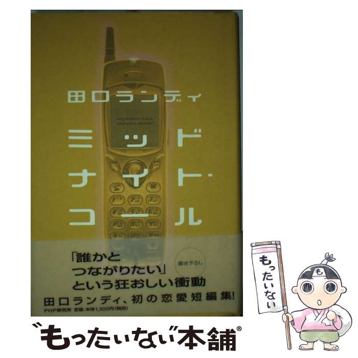 【中古】 ミッドナイト・コール / 田口ランディ / 田口 ランディ / PHP研究所 [単行本]【メール便送料無料】【最短翌日配達対応】