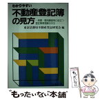 【中古】 わかりやすい不動産登記簿の見方 売買・信用調査等に役立つ登記事項理解の手引 改訂版 / 東京法務局不動産登記研究会 / 日本法令 [単行本]【メール便送料無料】【あす楽対応】