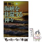 【中古】 海峡を往還する神々 解き明かされた天皇家のルーツ / 関 裕二 / PHP研究所 [文庫]【メール便送料無料】【あす楽対応】