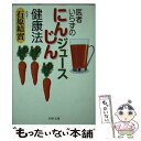 楽天もったいない本舗　楽天市場店【中古】 医者いらずの「にんじんジュース」健康法 / 石原 結實 / PHP研究所 [文庫]【メール便送料無料】【あす楽対応】