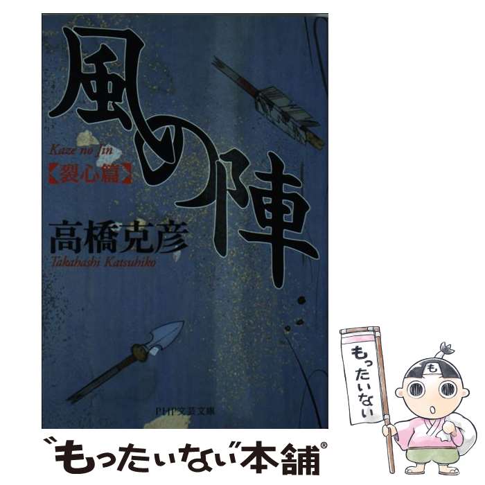 【中古】 風の陣［裂心篇］ / 高橋 克彦 / PHP研究所 [文庫]【メール便送料無料】【最短翌日配達対応】