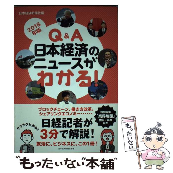 【中古】 Q＆A日本経済のニュースがわかる！ 2018年版 / 日本経済新聞社 / 日本経済新聞出版 [単行本（ソフトカバー）]【メール便送料無料】【あす楽対応】